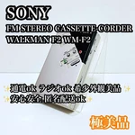 Beautiful Sony Walkman WM-F2 Cassette Player. Fixed Price $713.97.